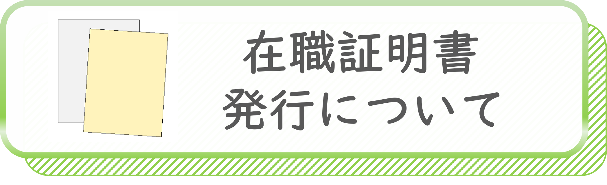 在職証明書等の発行について