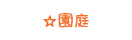園庭