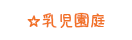 園庭