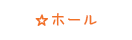 ホール