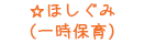 ほし
