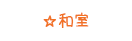 和室